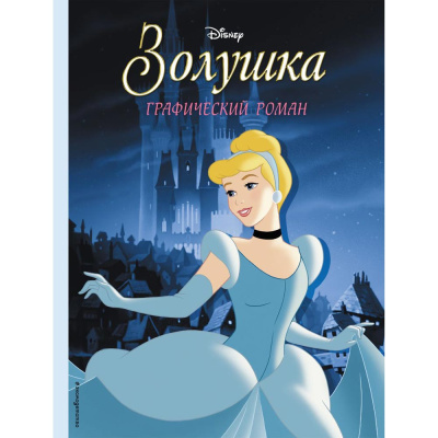 Графический роман Золушка  Эксмо 9785041670689 1